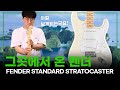 모두가 궁금해하던 그 펜더 이 물가에 펜더를 이가격에 살 수 있습니다 FENDER STANDARD STRATOCASTER 펜더 스트라토캐스터 프리버드 투데이스기어 모두가 궁금해하던 그 펜더 이 물가에 펜더를 이가격에 살 수 있습니다 FENDER STANDARD STRATOCASTER 펜더 스트라토캐스터 프리버드 투데이스기어