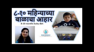 ८-१० महिन्याच्या बाळाचा आहार कसा असावा ?| 8,9,10 Months Baby Diet