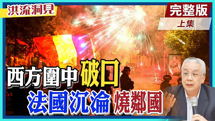 【洪流洞見上集】法國憤怒燒上街頭，種族歧視變成社會危機!動亂延燒鄰國，宗教歧異衝撞，助長歐洲極右派!亞太綜合研究院長湯紹成深入解析。@CtiNews - 天天要聞