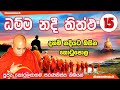 Dhamma nadee thittha    15 ven koralayagama saranathissa thero