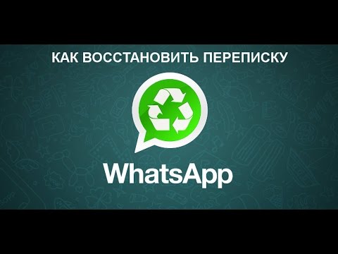 Как восстановить переписку в WhatsApp