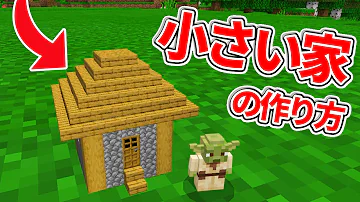 マイクラ コマンド 小さい家