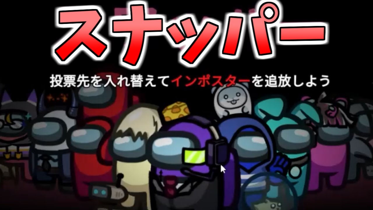 【スナッパー】クルーを救ってみた。【Among Us】