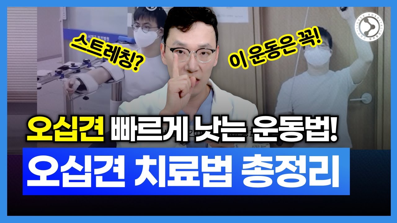 오십견이라면 이 운동은 필수! 단계별 오십견 운동법,치료법 총정리