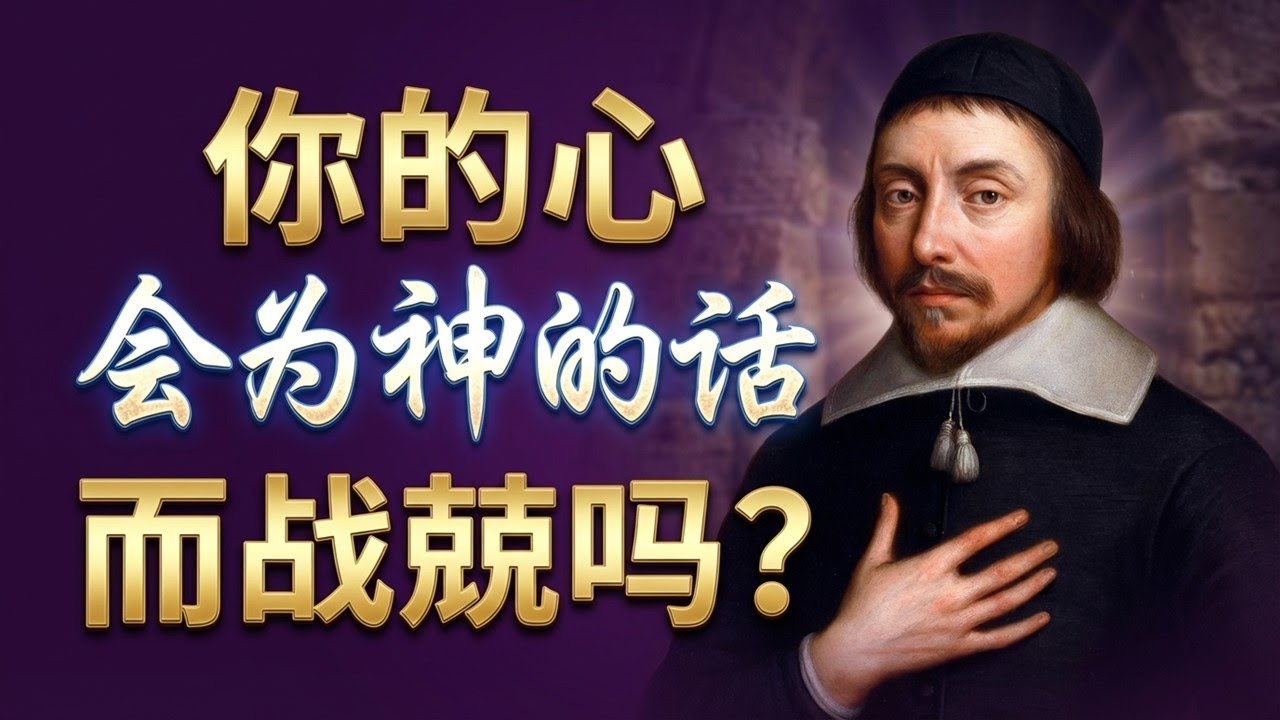 魔鬼也信，却是战惊！你的“敬畏”与魔鬼有何不同？点击视频下方“更多”，精彩更多 
