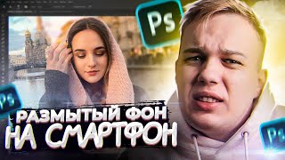 ОБРАБАТЫВАЙ ФОТО СО СМАРТФОНА КАК ПРО (Adobe Photoshop)