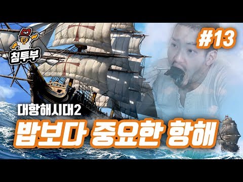 【대항2】 13화 - 밥보다 중요한 항해