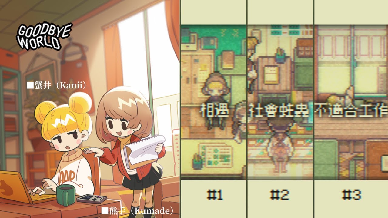 《GOODBYE WORLD》體驗版🍥  關卡＋劇情＃01～＃03  ［DEMO PLAY］－【休閒小品】