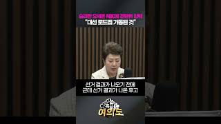 승리한 오세훈 MBC에 전방위 압박 "대선 로드맵 가동된 것" [흑백여의도]