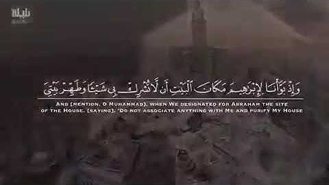 " وأذن في الناس بالحج يأتوك رجالاً " تلاوة للشيخ بندر بليلة امام الحرم المكي الشريف
