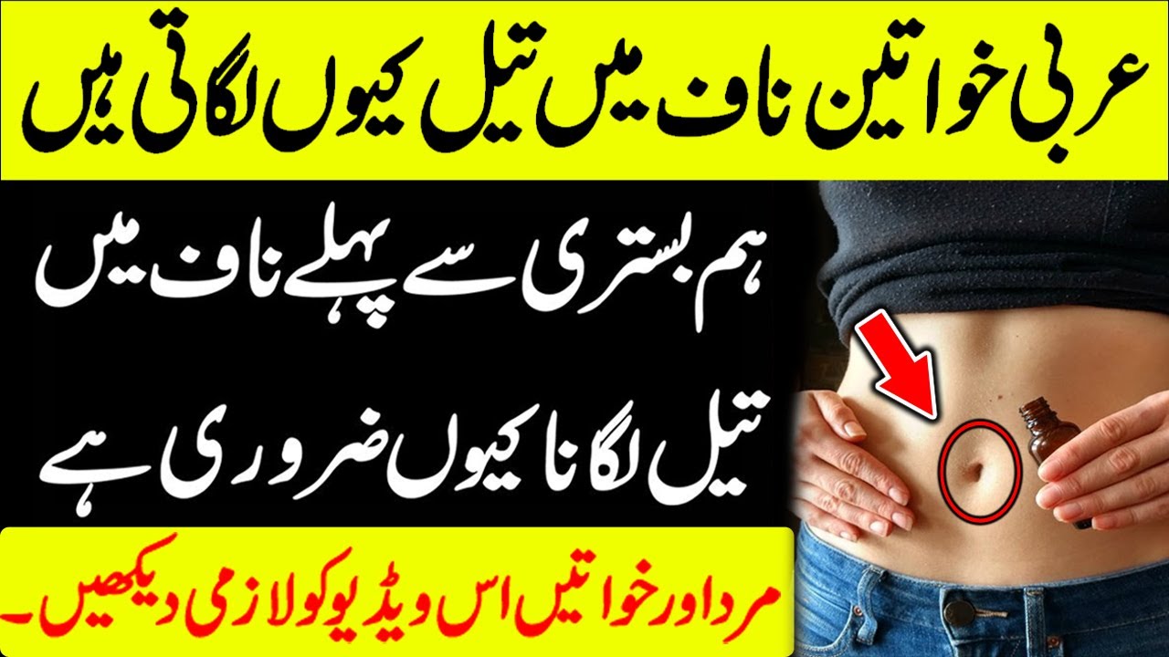 Naaf Main Tail Lagane Ka Faide Benefits Of Oil in the Navel Oil in