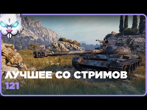 121 ● Урон: 5827 Фраги: 2 ● Лучшее Со Стримов