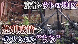 【ヘイトクライム】差別感情で放火された“まち”　在日コリアンが住む京都・ウトロ