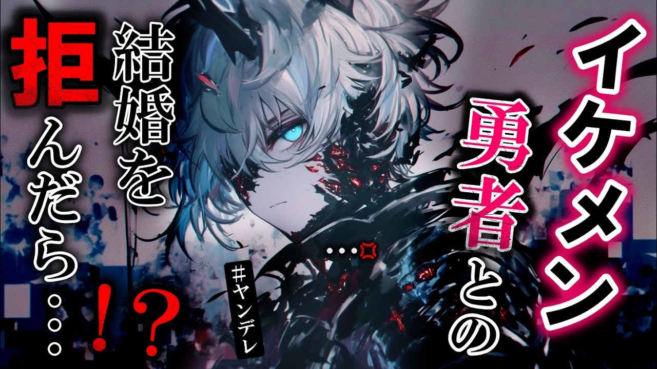 【ヤンデレ】最低イケメン勇者をフったら大切な人を全員人質に取られて強制的に結婚させられて愛し合うしかなくなる話　【女性向け】　【シチュエーションボイス】