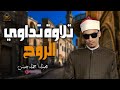 الشيخ محمد احمد حسن تلاوة هادئة تريح القلب