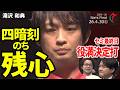 【Mリーグ】滝沢和典、役満・四暗刻をアガって尚、緩めなかった気迫。鬼気迫る対局!【麻雀・2026/4/301】#滝沢和典 #KONAMI麻雀格闘俱楽部 #四暗刻 #役満 #名場面