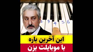 این آخرین باره/آموزش پیانو/موبایل