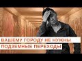 В городе не нужны подземные переходы. И надземные тоже // Урбанистика