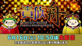 ボートレース江戸川【貴族舟　第64回】ういち　しんのすけ
