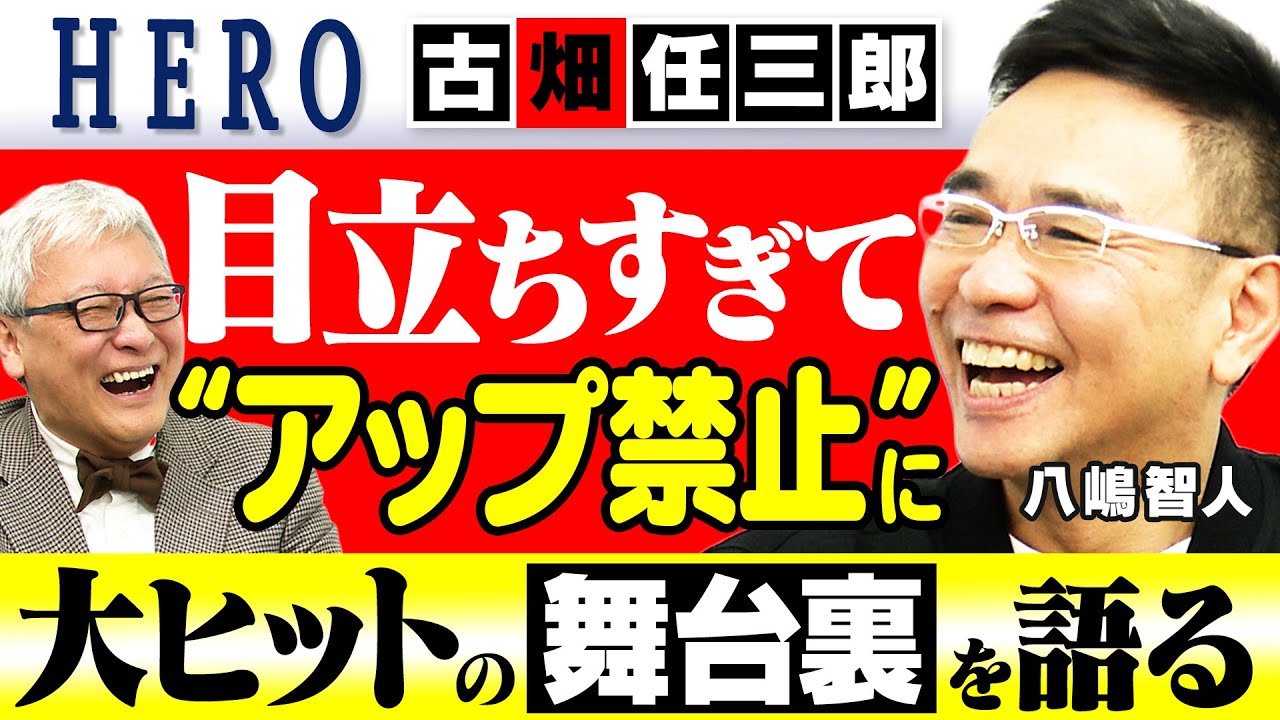 【HERO】ドラマ『古畑任三郎』で田村正和が放った強烈な一言｜ドラマ『HERO』木村拓哉・阿部寛ら共演者とのウラ話｜映画『容疑者 室井慎次』名カメラマン降臨で現場戦慄【八嶋智人×馬場康夫】〈前編〉