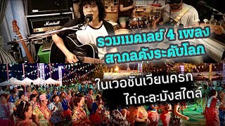 รวม 4 เพลงสากลระดับโลก ||ในเวอชั่นเมดเล่ย์เวียนครกไก่กะละมังสไตล์