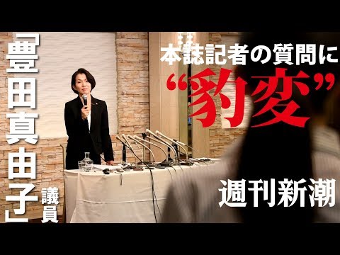 【週刊新潮】「豊田真由子」議員、本誌記者の質問に“豹変”