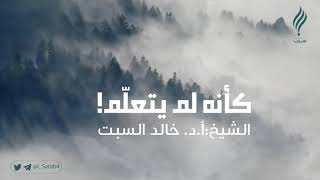 خالد عثمان السبت