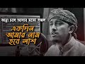 কান্না চলে আসার মত সেরা গজল । Ekdin Amar Nam Hobe Lash । একদিন আমার নাম হবে লাশ । Tawhid Jamil 2022