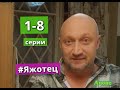 #Яжотец сериал содержание с 1 по 8 серию. Анонс и содержание серий