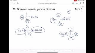 картинка: Химийн дасгал 29.Органик химийн үндсэн ойлголт