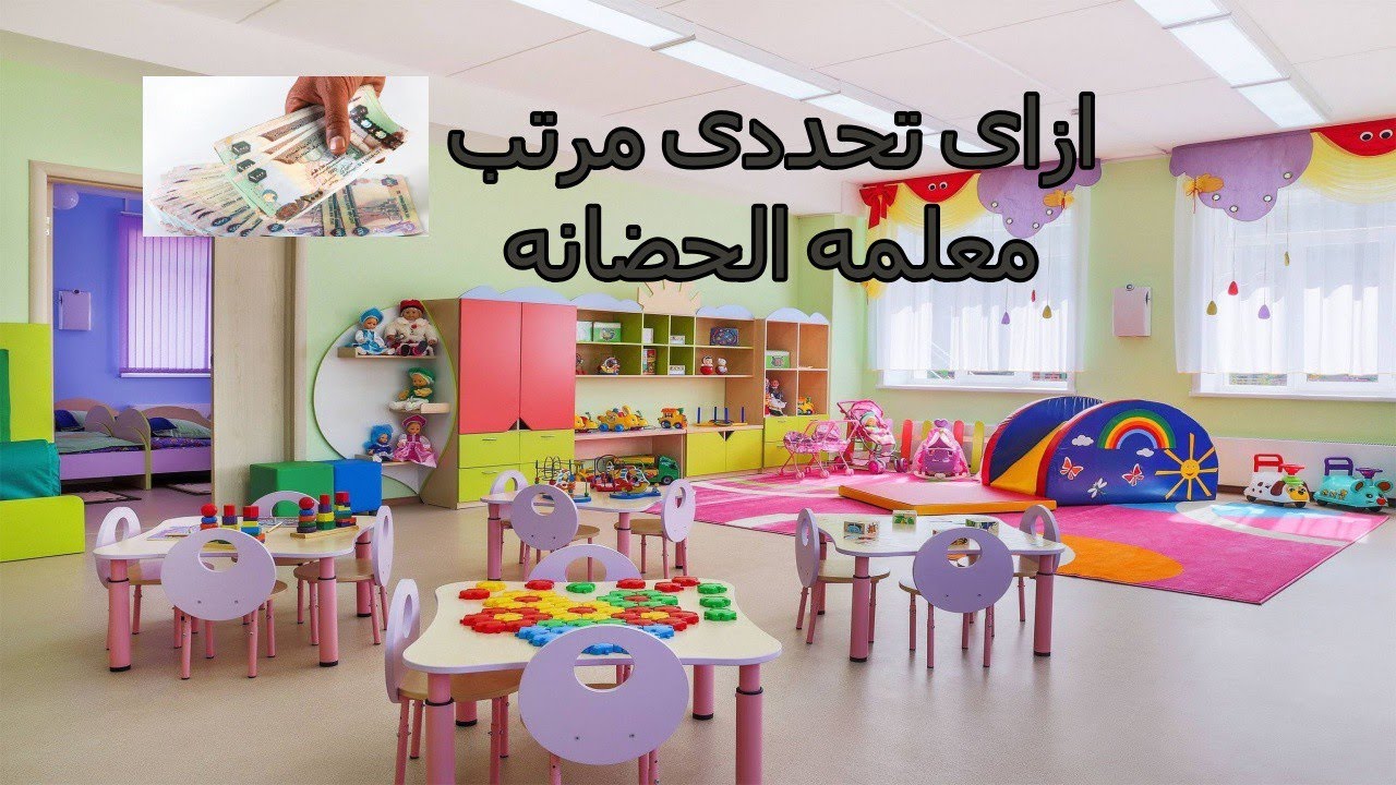 كيفيه تحديد راتب معلمات الحضانات؟؟؟