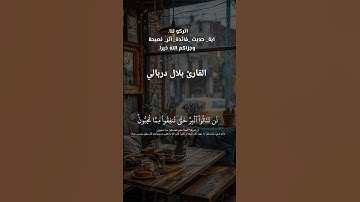 _تلاوة خاشعة بصوت القارئ بلال دربالي: