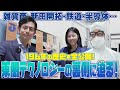 【雑貨商から半導体まで】江戸時代から続く東朋テクノロジーの歴史に迫ってみた!