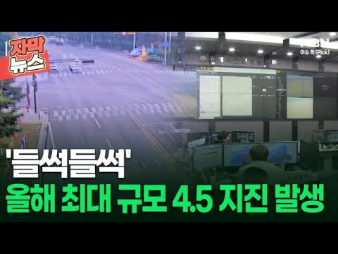 [자막뉴스]&#39;들썩들썩&#39; 올해 최대 규모 4.5 지진 발생 | 이슈픽