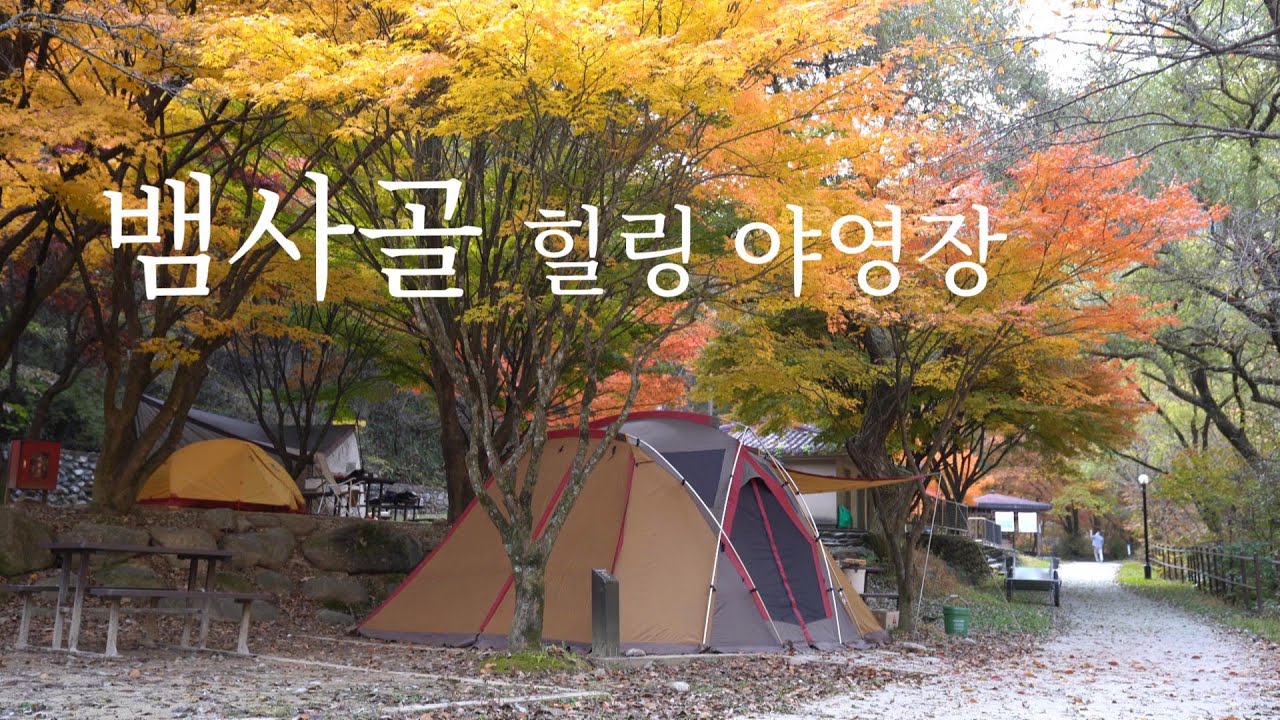 뱀사골 힐링 야영장 | 단풍 캠핑 | 지리산 단풍 | 국립공원 야영장 | 리빙쉘 - Youtube