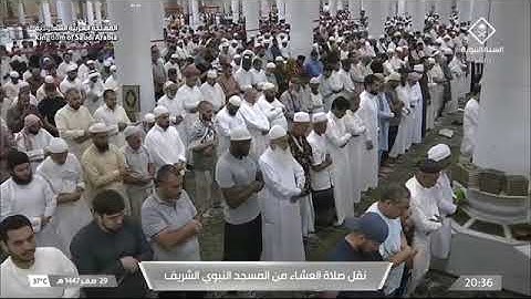 صلاة العشاء لفضيلة الشيخ د. #أحمد_الحذيفي يوم السبت 29 صفر 1447هـ فواتح سورة الرحمن.