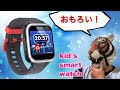 【腕時計】お子様用のスマートウォッチをオッサンが買ってみた：kids smart watch review【Amazonさん！あのデタラメな梱包はアカンで！】