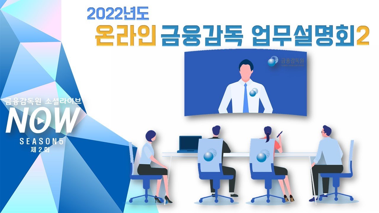 2022년도 온라인 금융감독 업무설명회 - 금융투자, 보험 부문 (소셜라이브 시즌5-2회)