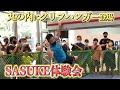 大盛況 丸の内にSASUKEエリアが出現 サスフェス 大盛況 丸の内にSASUKEエリアが出現 サスフェス