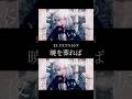 暁を葬れば Short Video Ⅲ #elfensjón #shorts #music