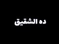 حالات واتس 2021🔥 مهرجان صحبي توب صحبي توب🎬 كريم كرستيانو🔥جامد 🎶شاشه سوده 🖤 588 مشاهدة&bull;01&rlm;/02&rlm;/2021