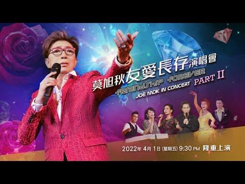 線上首播 | 友愛長存演唱會 Part 2 | 情歌王子莫旭秋