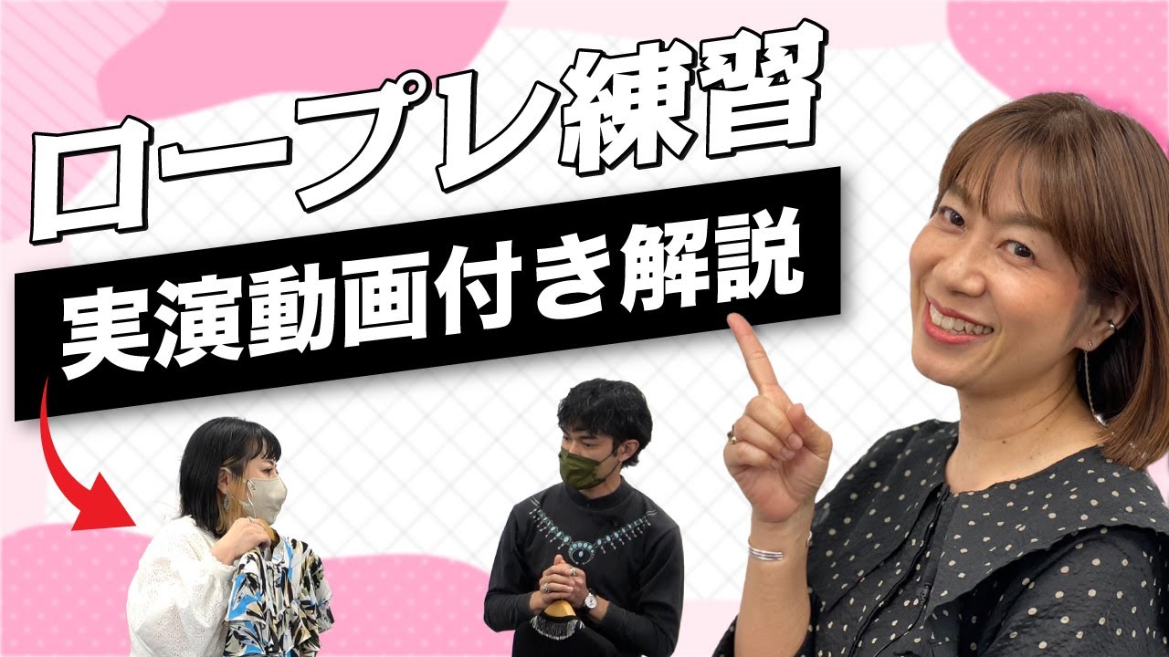 【実演動画付き】接客ロールプレイング大会に向けて！ひと目で分かるお客様役の重要性｜アパレル接客