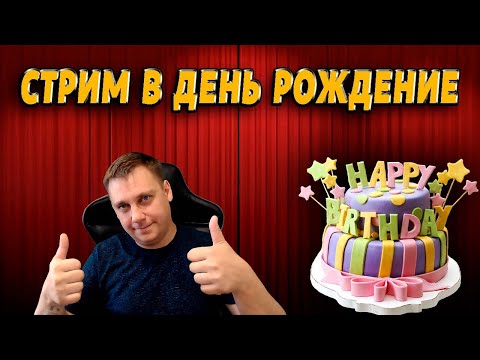 Видео: 🥂🎂 СТРИМ В ДЕНЬ РОЖДЕНИЕ 🎂🥂