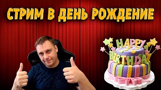 🥂🎂 СТРИМ В ДЕНЬ РОЖДЕНИЕ 🎂🥂