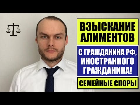 ВЗЫСКАНИЕ АЛИМЕНТОВ НА РЕБЕНКА С ГРАЖДАНИНА РФ, ИНОСТРАННОГО ГРАЖДАНИНА.  Юрист