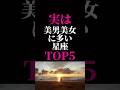 【星座占い】実は美男美女に多い星座ランキングTOP5#恋愛占い #占い#星座占い