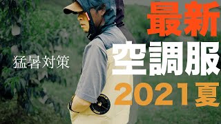 空調服2021ver.ベスト【バートル】最新のやつに更新！