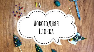 Как слепить новогоднюю ёлку из пластилина-Новогодняя Поделка-How to Make Plasticine Christmas Tree