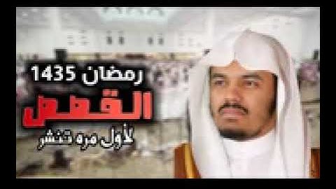 الشيخ د ياسر الدوسري سورة القصص تراويح ١٤٣٥